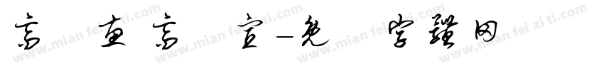 高語惠 高鏝宣字体转换